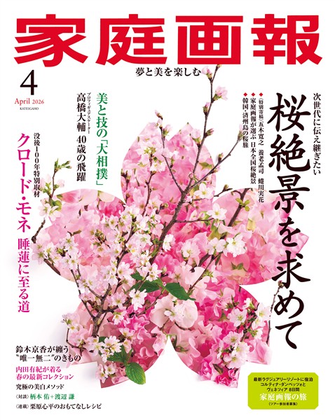 家庭画報 2026年4月号