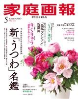 家庭画報 2026年5月号