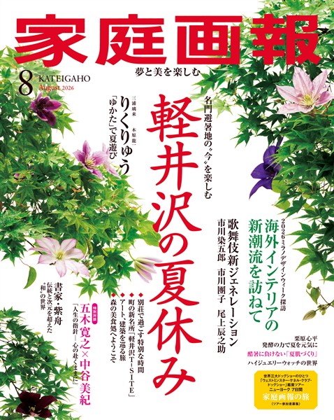 家庭画報 2026年8月号