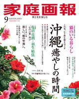 家庭画報 2026年9月号