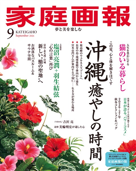 家庭画報 2026年9月号