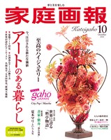 家庭画報 2026年10月号