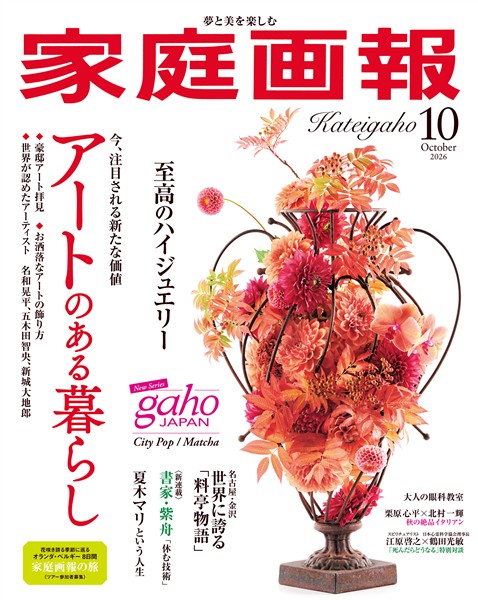 家庭画報 2026年10月号