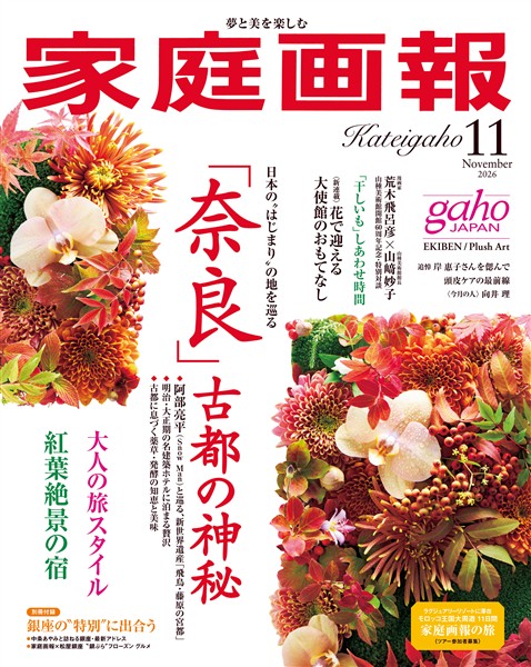 家庭画報 2026年11月号