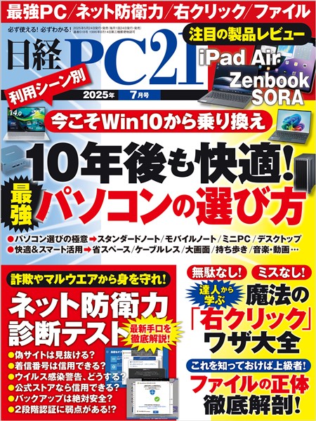 日経PC21 2025年7月号