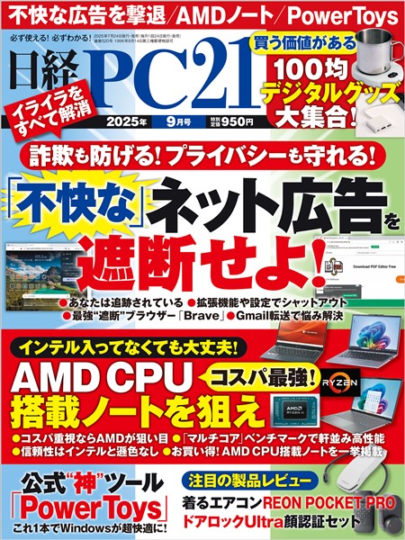 日経PC21 2025年9月号