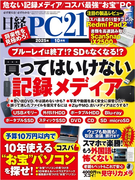 日経PC21 2025年10月号
