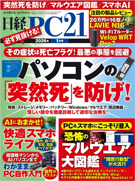 日経PC21 2026年1月号
