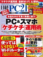 日経PC21 2026年4月号