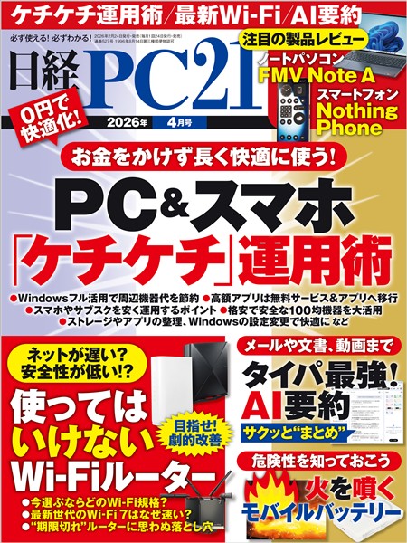 日経PC21 2026年4月号