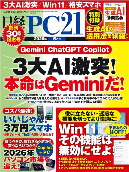 日経PC21 2026年5月号