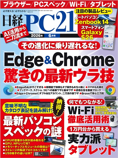 日経PC21 2026年6月号
