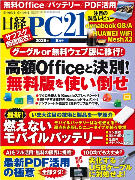 日経PC21 2026年8月号