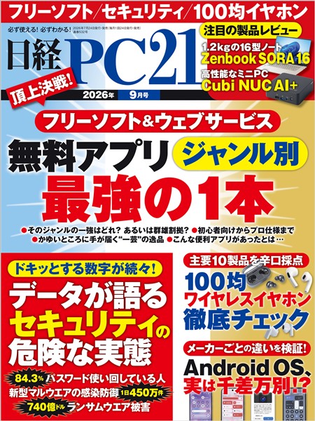 日経PC21 2026年9月号