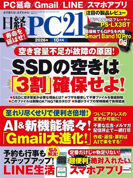 日経PC21 2026年10月号