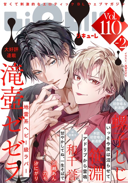 LiQulle（リキューレ） VOL.110-2