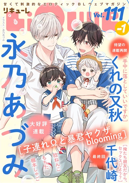 LiQulle（リキューレ） VOL.111-1