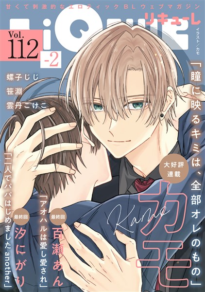 LiQulle（リキューレ） VOL.112-2