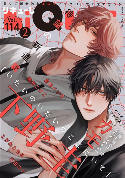 LiQulle（リキューレ） VOL.114-2