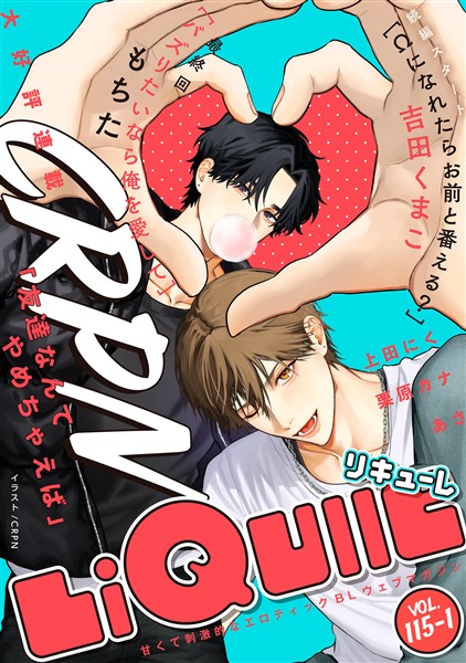 LiQulle（リキューレ） VOL.115-1