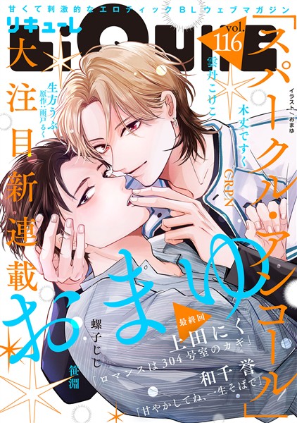 LiQulle（リキューレ） VOL.116