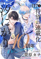 LiQulle（リキューレ） VOL.117-1