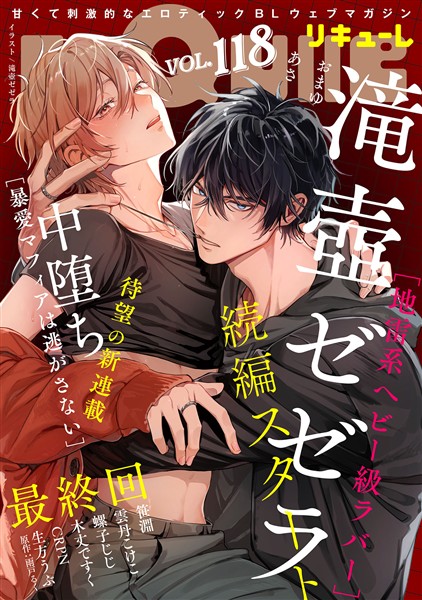 LiQulle（リキューレ） VOL.118
