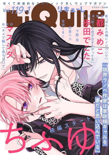 LiQulle（リキューレ） VOL.119-1
