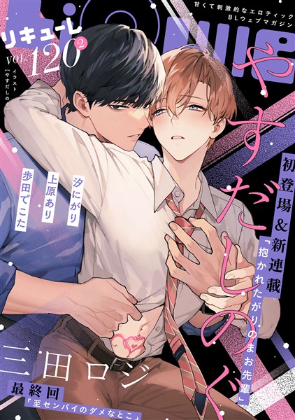 LiQulle（リキューレ） VOL.120-2