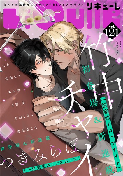LiQulle（リキューレ） VOL.121
