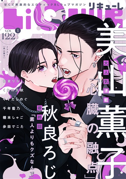 LiQulle（リキューレ） VOL.122-1
