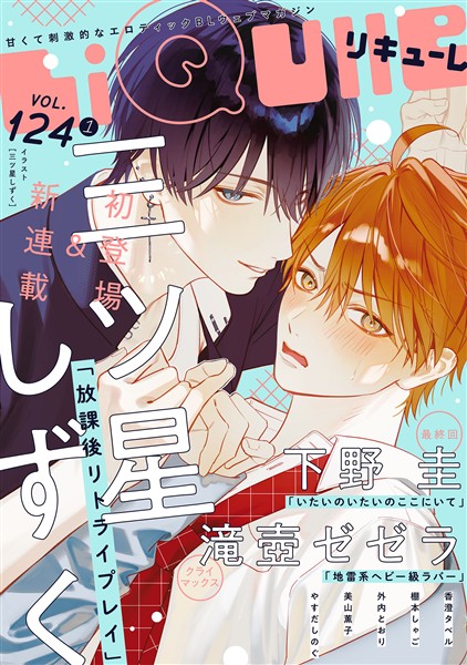 LiQulle（リキューレ） VOL.124-1