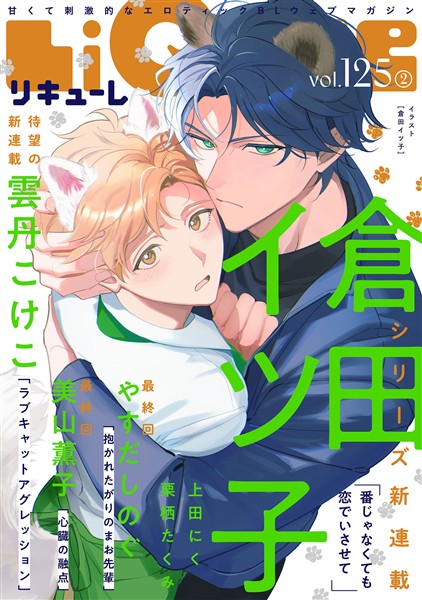 LiQulle（リキューレ） VOL.125-2
