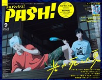 PASH! 2025年09月号