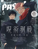 PASH! 2026年03月号