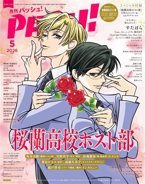 PASH! 2026年05月号
