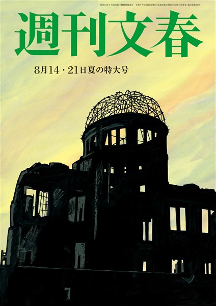 週刊文春 2025年8月14日・21日合併号