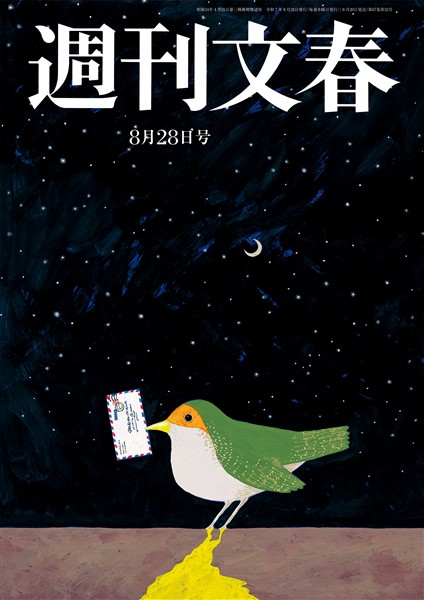 週刊文春 2025年8月28日号