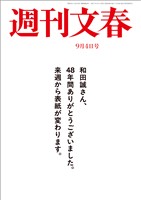 週刊文春 2025年9月4日号