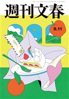 週刊文春 2025年9月11日号