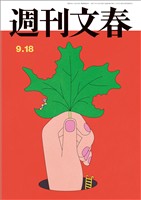 週刊文春 2025年9月18日号