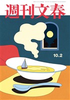 週刊文春 2025年10月2日号