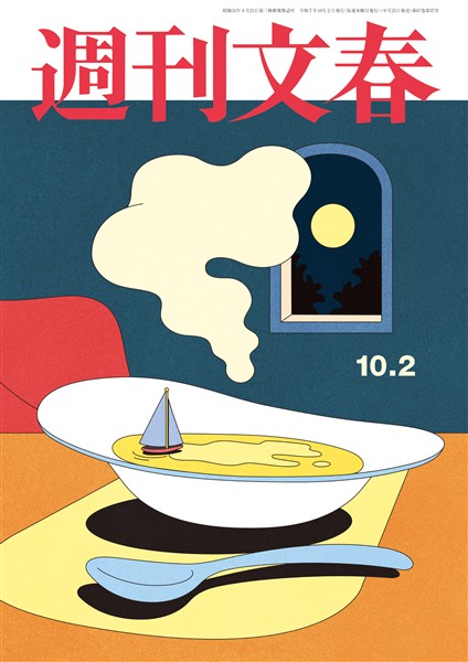 週刊文春 2025年10月2日号