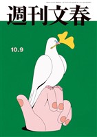 週刊文春 2025年10月9日号