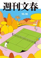 週刊文春 2025年10月16日号