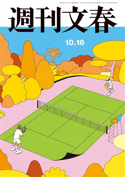 週刊文春 2025年10月16日号