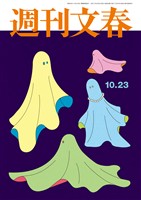 週刊文春 2025年10月23日号
