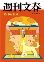 週刊文春 2025年10月30日・11月6日合併号