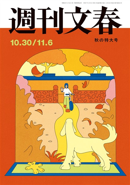 週刊文春 2025年10月30日・11月6日合併号