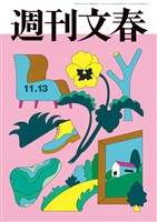 週刊文春 2025年11月13日号